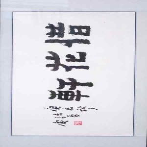 “惜花轩”书法一副(张万庆书法家作)