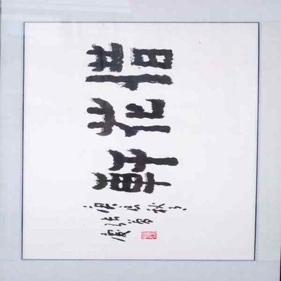 “惜花轩”书法一副(张万庆书法家作)
